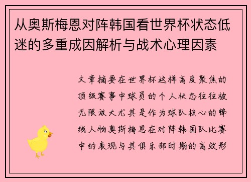 从奥斯梅恩对阵韩国看世界杯状态低迷的多重成因解析与战术心理因素 从奥斯梅恩对阵韩国看世界杯状态低迷的多重成因解析与战术心理因素