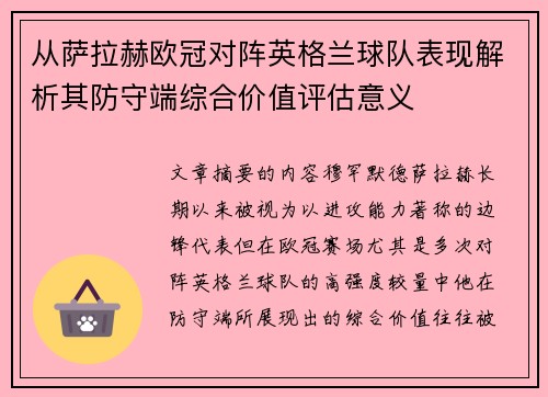 从萨拉赫欧冠对阵英格兰球队表现解析其防守端综合价值评估意义