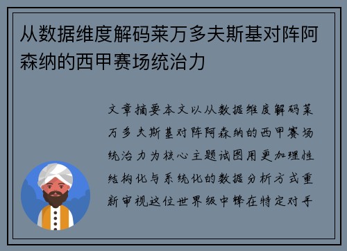 从数据维度解码莱万多夫斯基对阵阿森纳的西甲赛场统治力
