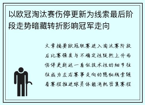 以欧冠淘汰赛伤停更新为线索最后阶段走势暗藏转折影响冠军走向