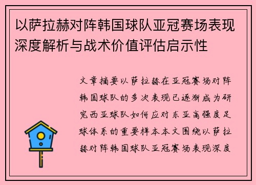 以萨拉赫对阵韩国球队亚冠赛场表现深度解析与战术价值评估启示性