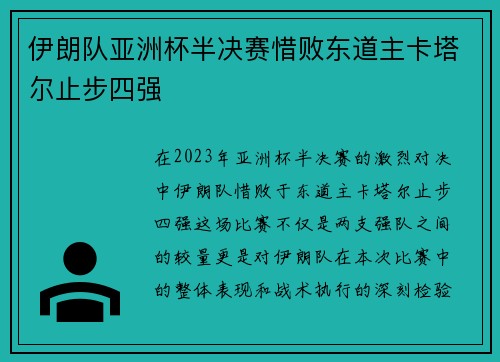 伊朗队亚洲杯半决赛惜败东道主卡塔尔止步四强