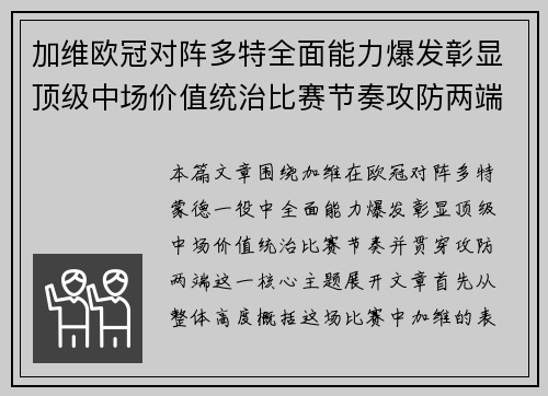 加维欧冠对阵多特全面能力爆发彰显顶级中场价值统治比赛节奏攻防两端