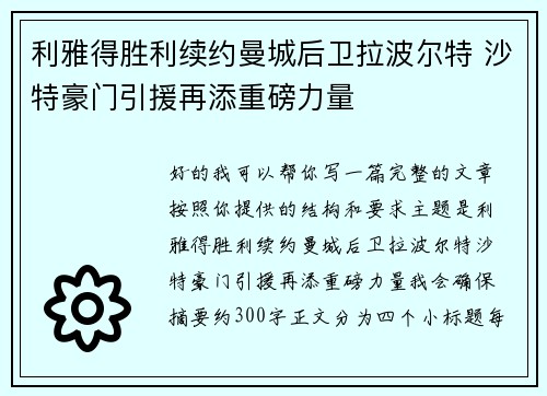 利雅得胜利续约曼城后卫拉波尔特 沙特豪门引援再添重磅力量