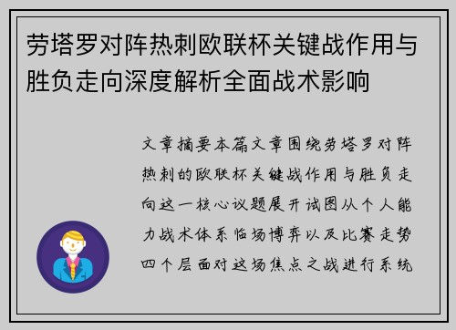 劳塔罗对阵热刺欧联杯关键战作用与胜负走向深度解析全面战术影响