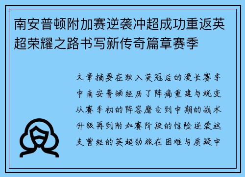 南安普顿附加赛逆袭冲超成功重返英超荣耀之路书写新传奇篇章赛季