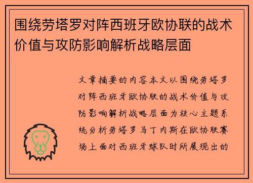 围绕劳塔罗对阵西班牙欧协联的战术价值与攻防影响解析战略层面