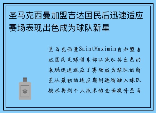圣马克西曼加盟吉达国民后迅速适应赛场表现出色成为球队新星