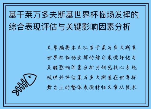 基于莱万多夫斯基世界杯临场发挥的综合表现评估与关键影响因素分析