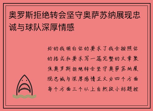 奥罗斯拒绝转会坚守奥萨苏纳展现忠诚与球队深厚情感