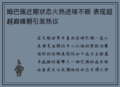 姆巴佩近期状态火热进球不断 表现超越巅峰期引发热议