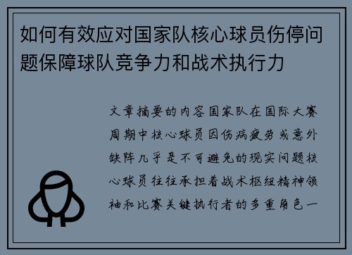 如何有效应对国家队核心球员伤停问题保障球队竞争力和战术执行力