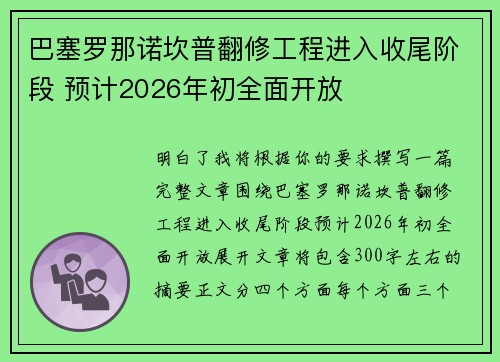 巴塞罗那诺坎普翻修工程进入收尾阶段 预计2026年初全面开放
