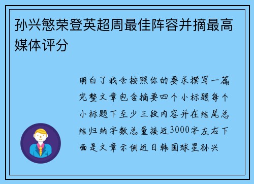 孙兴慜荣登英超周最佳阵容并摘最高媒体评分