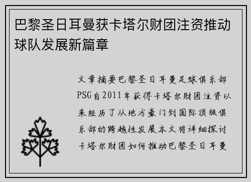 巴黎圣日耳曼获卡塔尔财团注资推动球队发展新篇章