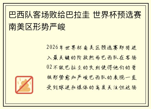 巴西队客场败给巴拉圭 世界杯预选赛南美区形势严峻