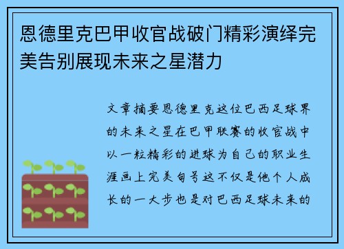 恩德里克巴甲收官战破门精彩演绎完美告别展现未来之星潜力