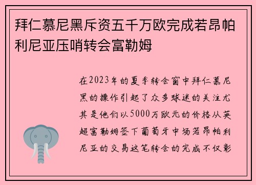 拜仁慕尼黑斥资五千万欧完成若昂帕利尼亚压哨转会富勒姆 拜仁慕尼黑斥资五千万欧完成若昂帕利尼亚压哨转会富勒姆