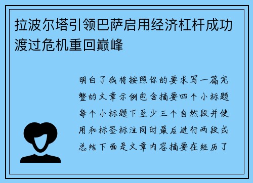 拉波尔塔引领巴萨启用经济杠杆成功渡过危机重回巅峰