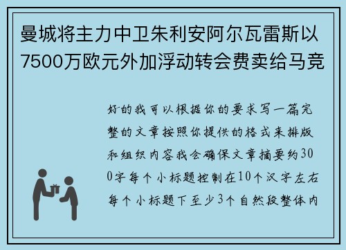 曼城将主力中卫朱利安阿尔瓦雷斯以7500万欧元外加浮动转会费卖给马竞