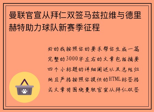 曼联官宣从拜仁双签马兹拉维与德里赫特助力球队新赛季征程