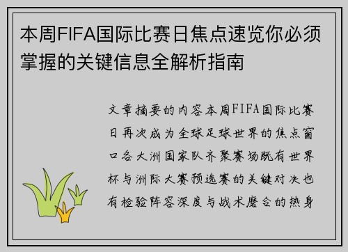 本周FIFA国际比赛日焦点速览你必须掌握的关键信息全解析指南
