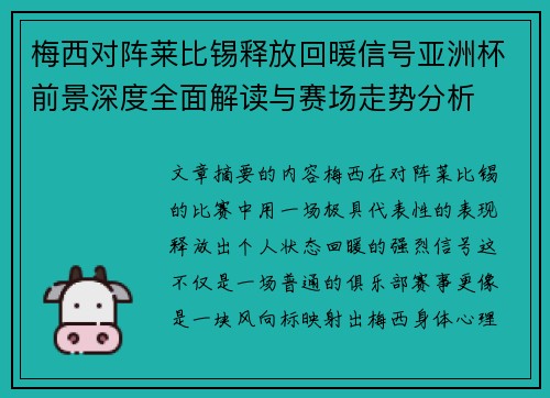 梅西对阵莱比锡释放回暖信号亚洲杯前景深度全面解读与赛场走势分析