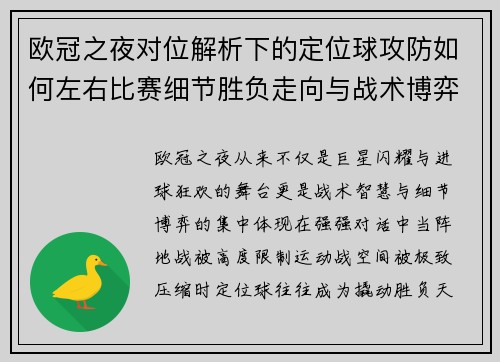 欧冠之夜对位解析下的定位球攻防如何左右比赛细节胜负走向与战术博弈