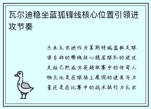 瓦尔迪稳坐蓝狐锋线核心位置引领进攻节奏