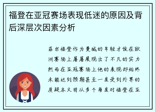 福登在亚冠赛场表现低迷的原因及背后深层次因素分析