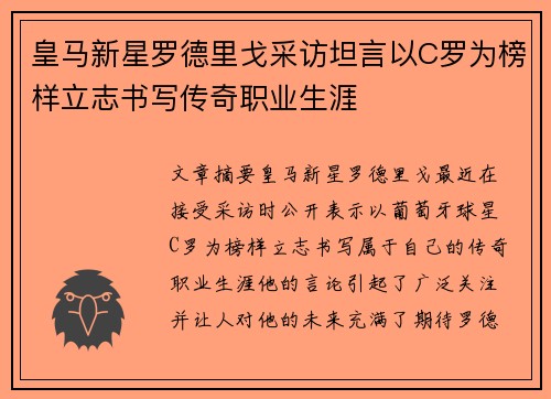 皇马新星罗德里戈采访坦言以C罗为榜样立志书写传奇职业生涯