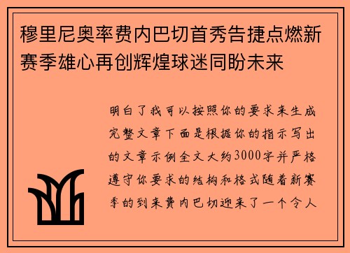 穆里尼奥率费内巴切首秀告捷点燃新赛季雄心再创辉煌球迷同盼未来