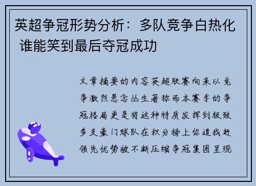 英超争冠形势分析：多队竞争白热化 谁能笑到最后夺冠成功