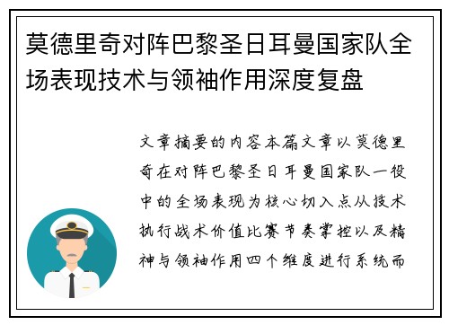 莫德里奇对阵巴黎圣日耳曼国家队全场表现技术与领袖作用深度复盘