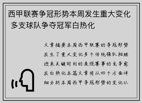 西甲联赛争冠形势本周发生重大变化 多支球队争夺冠军白热化