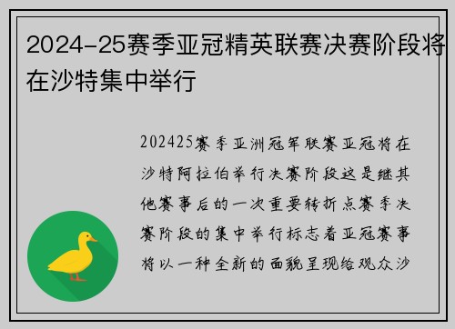 2024-25赛季亚冠精英联赛决赛阶段将在沙特集中举行 2024-25赛季亚冠精英联赛决赛阶段将在沙特集中举行