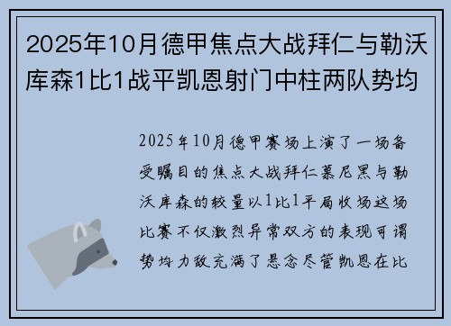 2025年10月德甲焦点大战拜仁与勒沃库森1比1战平凯恩射门中柱两队势均力敌
