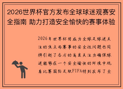 2026世界杯官方发布全球球迷观赛安全指南 助力打造安全愉快的赛事体验