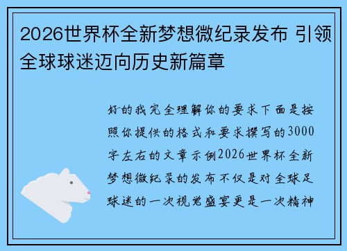 2026世界杯全新梦想微纪录发布 引领全球球迷迈向历史新篇章