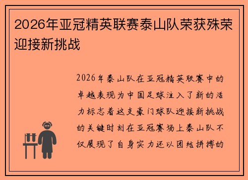 2026年亚冠精英联赛泰山队荣获殊荣迎接新挑战
