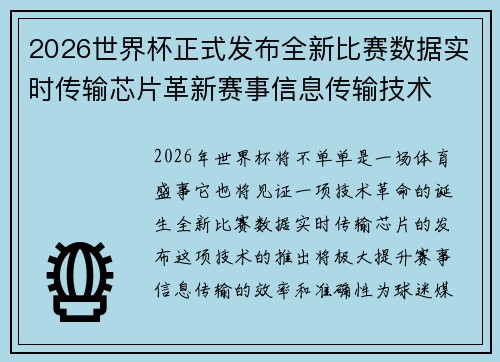 2026世界杯正式发布全新比赛数据实时传输芯片革新赛事信息传输技术