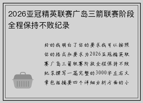 2026亚冠精英联赛广岛三箭联赛阶段全程保持不败纪录 2026亚冠精英联赛广岛三箭联赛阶段全程保持不败纪录
