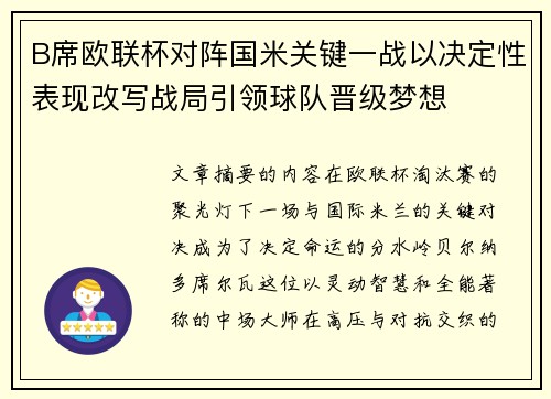 B席欧联杯对阵国米关键一战以决定性表现改写战局引领球队晋级梦想