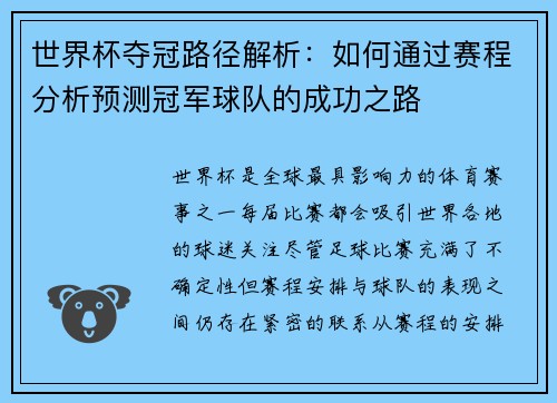 世界杯夺冠路径解析:如何通过赛程分析预测冠军球队的成功之路 世界杯夺冠路径解析:如何通过赛程分析预测冠军球队的成功之路