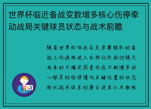 世界杯临近备战变数增多核心伤停牵动战局关键球员状态与战术前瞻