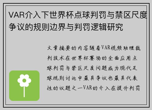 VAR介入下世界杯点球判罚与禁区尺度争议的规则边界与判罚逻辑研究