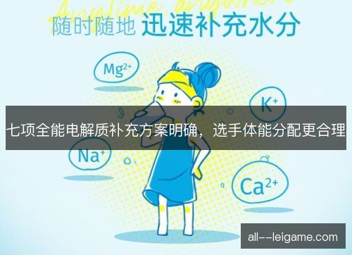 七项全能电解质补充方案明确，选手体能分配更合理