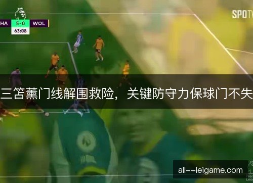 三笘薰门线解围救险，关键防守力保球门不失